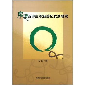 泉港西部生態旅遊區發展研究 pdf epub mobi 電子書 下載