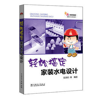 轻松搞定家装水电设计 9787519801878 阳鸿钧 等-RT pdf epub mobi 电子书 下载
