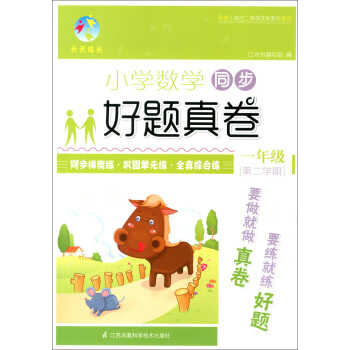 天天成长 小学数学同步好题真卷 1年级/一年级（下册）第二学期 同步课课练 巩固单元练 全镇综合练 pdf epub mobi 电子书 下载