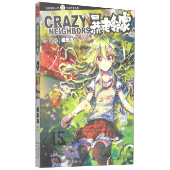 正版 少年热血系列 知音漫客丛书：暴走邻家(15) 9787514507966 极乐鸟 绘 pdf epub mobi 电子书 下载