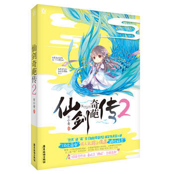 WL/仙剑奇葩传2 玄小青 广东旅游出版社 9787557004132 pdf epub mobi 电子书 下载
