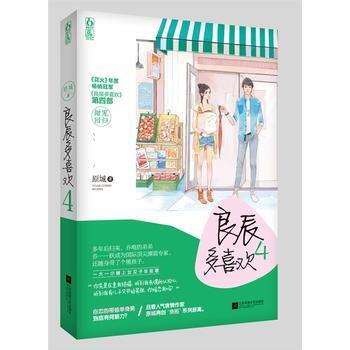 WL/良辰多喜欢4 原城,魅丽文化 江苏文艺出版社 9787539995731