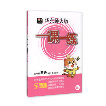 全新正版 華東師大版 一課一練 英語 4年級/四年級(下)第二學期 陪伴上海學生20多年的品牌教輔