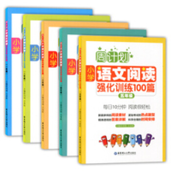 周计划 小学语文阅读强化训练100篇 1-5年级（5本）套装 小学语文阅读课习题集 华东理工大学出版 pdf epub mobi 电子书 下载