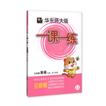 现货 全新正版 华东师大版 一课一练 英语 3年级/三年级下 第二学期 陪伴上海学生20多年的品牌教