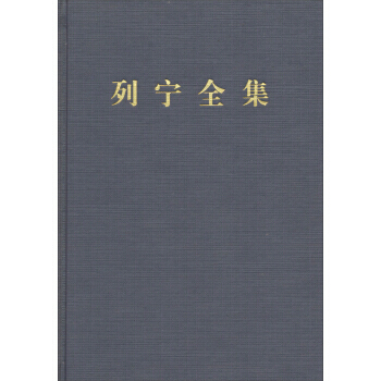 正版书籍 列宁全集 .第4卷 pdf epub mobi 电子书 下载