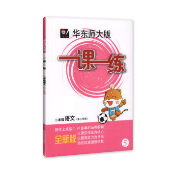 全新正版 华东师大版 一课一练 语文 2年级/二年级(下)第二学期 陪伴上海学生20多年的品牌教辅