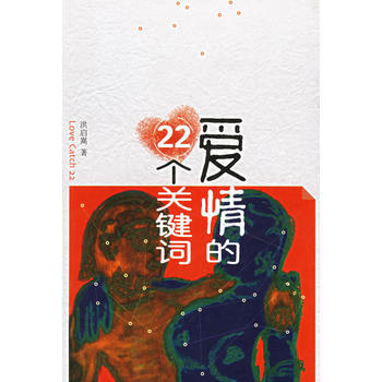 愛情的22個關鍵詞 pdf epub mobi 電子書 下載