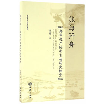 BF-涨海行舟-海洋遗产的考古与历史探索-吴春明 海洋出版社 9787502794040 pdf epub mobi 电子书 下载