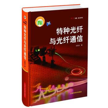 BF-特种光纤与光纤通信-王廷云 上海科学技术出版社 9787547828267 pdf epub mobi 电子书 下载