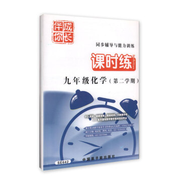 SE642伴你成长 课时练 化学 九年级第二学期/9下 含答案 原子能出版社 pdf epub mobi 电子书 下载