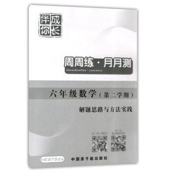 HE078da伴你成长 数学第二学期周周练月月测初中6年级/6下 解题思路及详解过程 仅答案 原子能 pdf epub mobi 电子书 下载