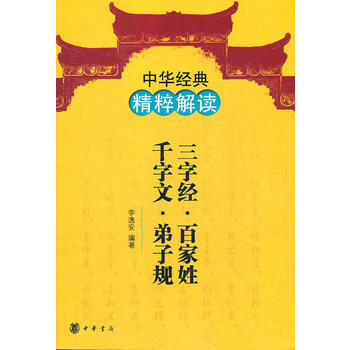 BF-三字經.百傢姓.韆字文.弟子規-中華經典精粹解讀-李逸安 中華書局 97871010 pdf epub mobi 電子書 下載
