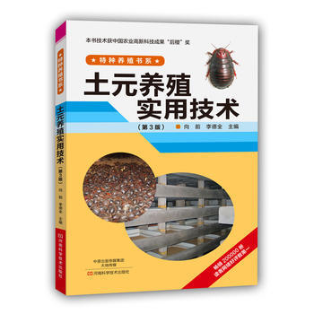 土元养殖实用技术-(第3版) pdf epub mobi 电子书 下载