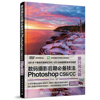 数码摄影后期技法Photoshop CS6/CC 旅行风光篇 pdf epub mobi 电子书 下载