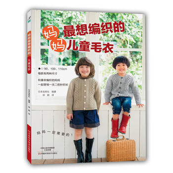 妈妈最想编织的儿童毛衣 pdf epub mobi 电子书 下载