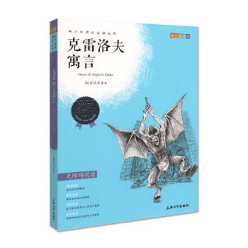 我优阅 克雷洛夫寓言 （青少彩插版） 无障碍阅读 青少年成长必读丛书 小学生三年级/四/五/六年级课 pdf epub mobi 电子书 下载