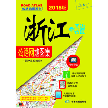 2015公路地圖係列：浙江及周邊省區地圖集(浙滬蘇晥閩贛) pdf epub mobi 電子書 下載