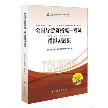 全国导游资格统编教材--全国导游资格统一考试模拟习题集 pdf epub mobi 电子书 下载