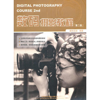 数码摄影教程(第二版) pdf epub mobi 电子书 下载