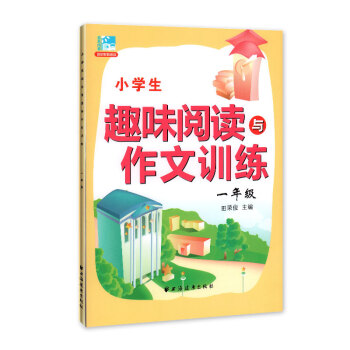 小学生趣味阅读与作文训练 一年级/1年级 小学语文课外阅读与作文提升训练辅导书籍 田荣俊主编 上海远