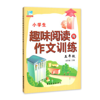 小学生趣味阅读与作文训练 五年级/5年级 小学语文课外阅读与作文提升训练辅导书籍 田荣俊主编 上海远 pdf epub mobi 电子书 下载