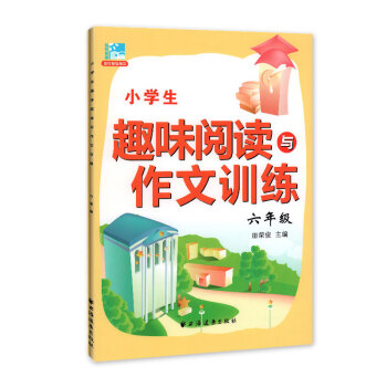 小学生趣味阅读与作文训练 六年级/6年级 小学语文课外阅读与作文提升训练辅导书籍 田荣俊主编 上海 pdf epub mobi 电子书 下载
