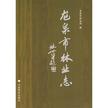 龙泉林业志 pdf epub mobi 电子书 下载