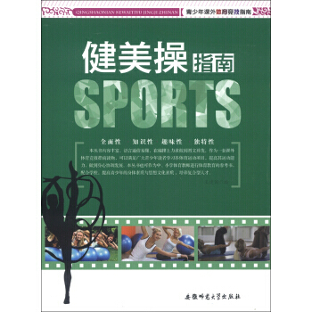 青少年课外体育竞技指南：健美操指南 9787811415858 pdf epub mobi 电子书 下载