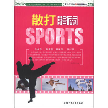 青少年课外体育竞技指南:散打指南 9787811415896