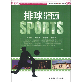 青少年课外体育竞技指南：排球指南 9787811415872 pdf epub mobi 电子书 下载
