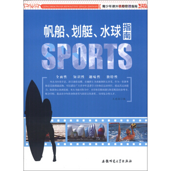青少年课外体育竞技指南：帆船、划艇、水球指南 9787811415834 pdf epub mobi 电子书 下载