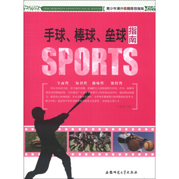 青少年課外體育競技指南:手球、棒球、壘球指南 9787811415902