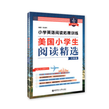 小学英语阅读拓展训练 美国小学生阅读精选 3年级/三年级（赠MP3下载 二维码听读）华东理工大学出版 pdf epub mobi 电子书 下载