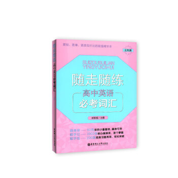 随走随练 高中英语必考词汇 幻彩版 随身带 随手记 随手练 学生常备口袋工具书 华东理工大学出版社 pdf epub mobi 电子书 下载