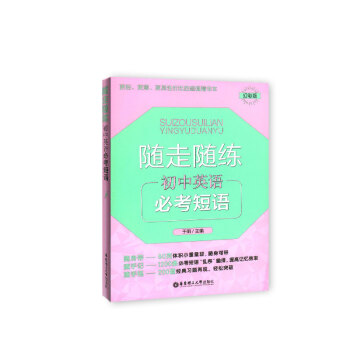 随走随练 初中英语必考短语 幻彩版 随身带 随手记 随手练 学生常备口袋工具书 华东理工大学出版社