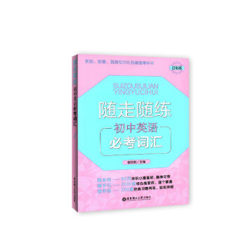 随走随练 初中英语必考词汇 幻彩版 随身带 随手记 随手练 学生常备口袋工具书 华东理工大学出版社