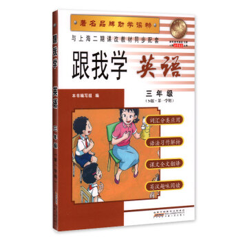 跟我学 英语 三年级(N版 学期) 品牌助学读物 与上海二期课改教材同步配套
