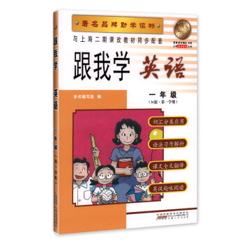 跟我學 英語 一年級(N版 學期) 品牌助學讀物 與上海二期課改教材同步配套 pdf epub mobi 電子書 下載