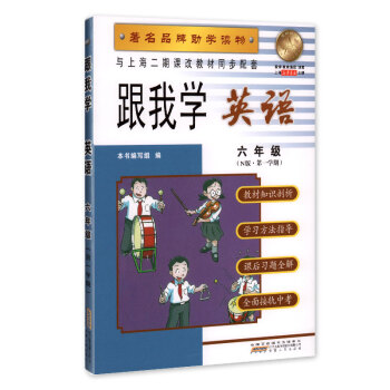 跟我學 英語 六年級(N版 學期) 品牌助學讀物 與上海二期課改教材同步配套 pdf epub mobi 電子書 下載