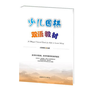少儿围棋双语教材 9787546417097 成都棋院-RT pdf epub mobi 电子书 下载