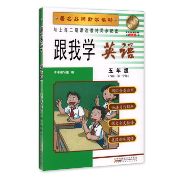 跟我學 英語 五年級(N版 學期) 品牌助學讀物 與上海二期課改教材同步配套