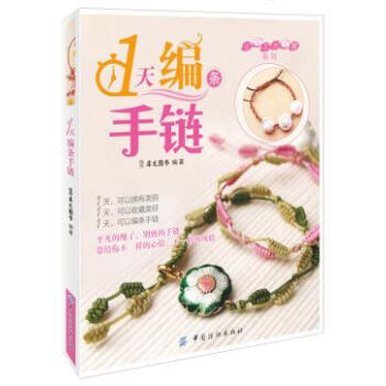 WL-1天編條手鏈-犀文圖書 中國紡織齣版社 9787506490887 pdf epub mobi 電子書 下載