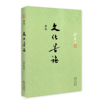 新版 文化苦旅 余秋雨·著 长江文艺出版社 畅销文学经典
