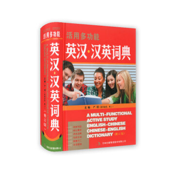 活用多功能 英汉汉英词典(修订版)