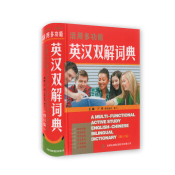 活用多功能 英漢雙解詞典(修訂版)動詞句型用法辨析常用諺語同義反義詞語搭配日常用語