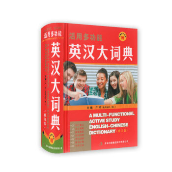 活用多功能 英漢大詞典(修訂版)