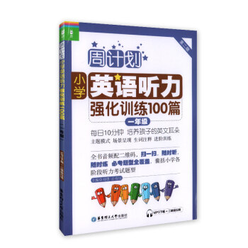 周计划 小学英语听力强化训练100篇 一年级/1年级（附赠MP3下载+二维码扫听） 华东理工大学出版 pdf epub mobi 电子书 下载