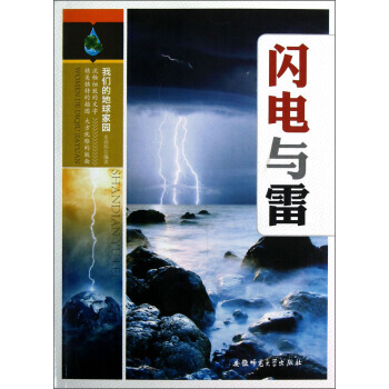 闪电与雷 9787811417401 pdf epub mobi 电子书 下载