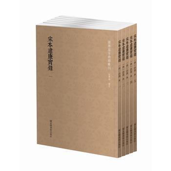 宋本建康实录（全五册） 9787501363292 pdf epub mobi 电子书 下载